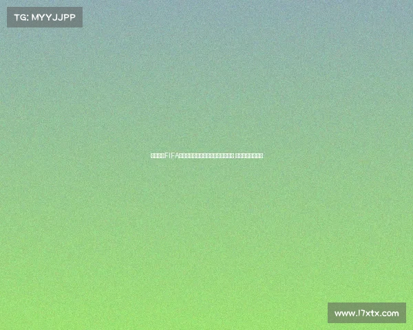 组织起诉FIFA要求赔偿球员因转会规定损失的收入 并指责其政策不公 组织起诉FIFA要求赔偿球员因转会规定损失的收入 并指责其政策不公